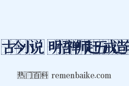 古今小说·明悟禅师赶五戒造句是什么意思的图片